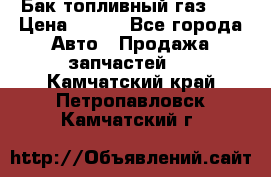 Бак топливный газ 66 › Цена ­ 100 - Все города Авто » Продажа запчастей   . Камчатский край,Петропавловск-Камчатский г.